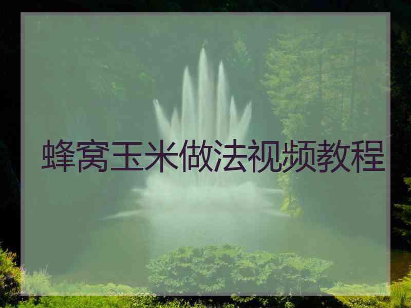 蜂窝玉米做法视频教程