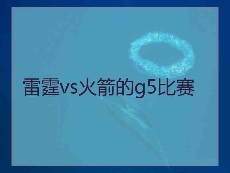 雷霆vs火箭的g5比赛