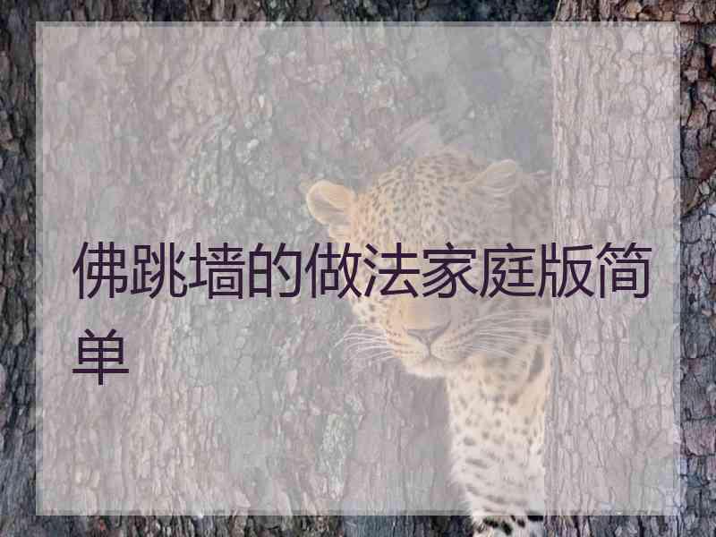 佛跳墙的做法家庭版简单