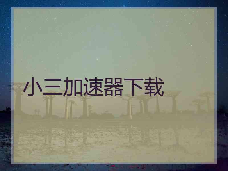 小三加速器下载