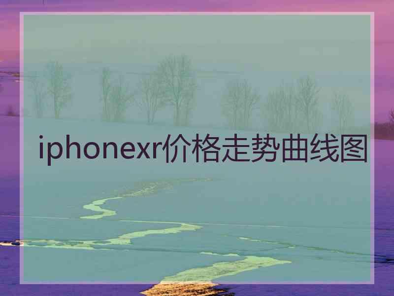 iphonexr价格走势曲线图