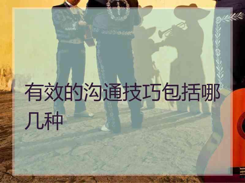 有效的沟通技巧包括哪几种