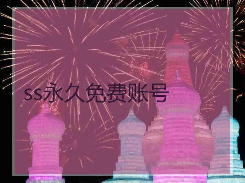 ss永久免费账号
