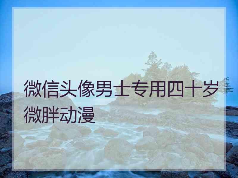 微信头像男士专用四十岁微胖动漫