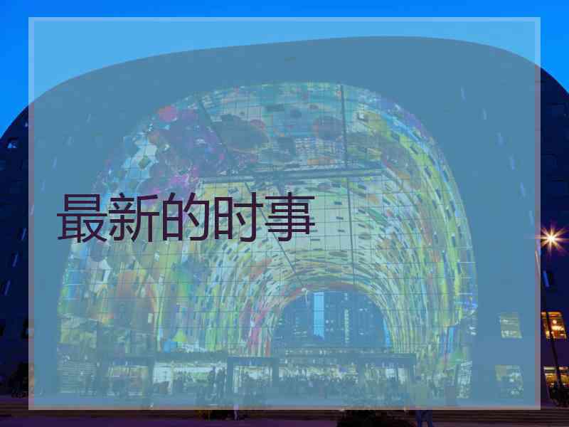 最新的时事
