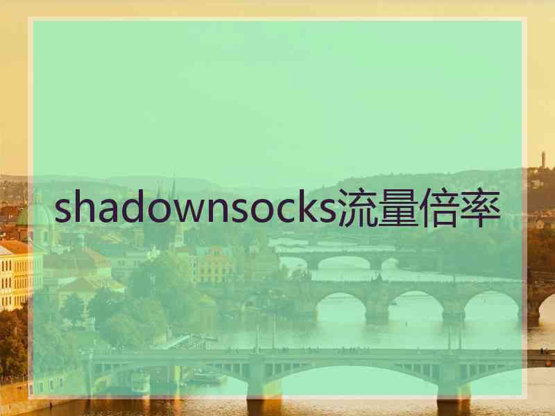 shadownsocks流量倍率