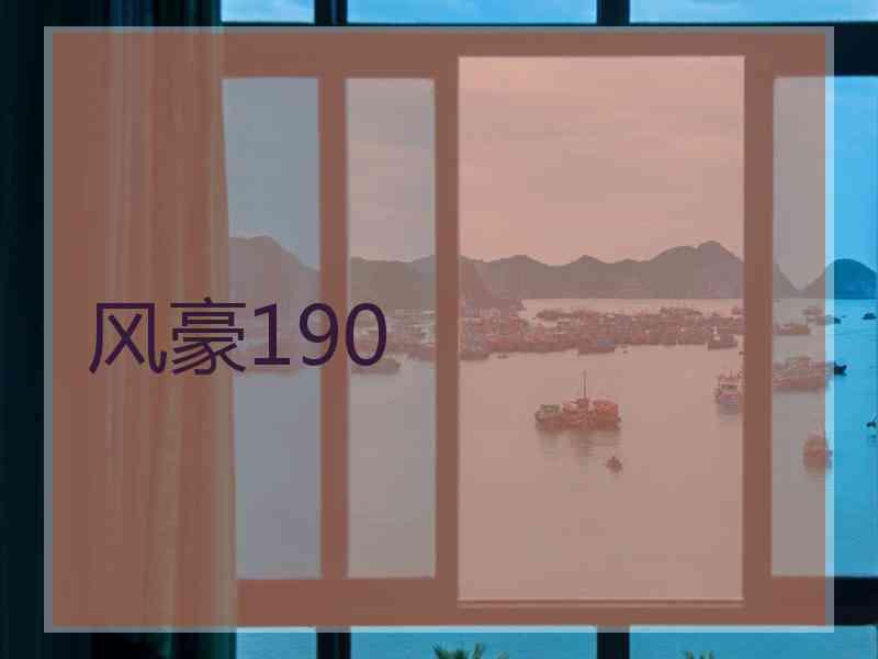 风豪190