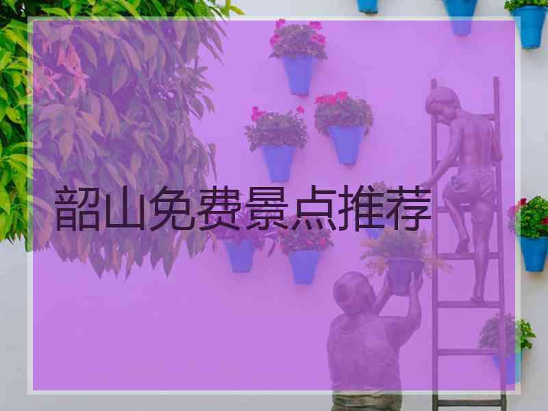 韶山免费景点推荐