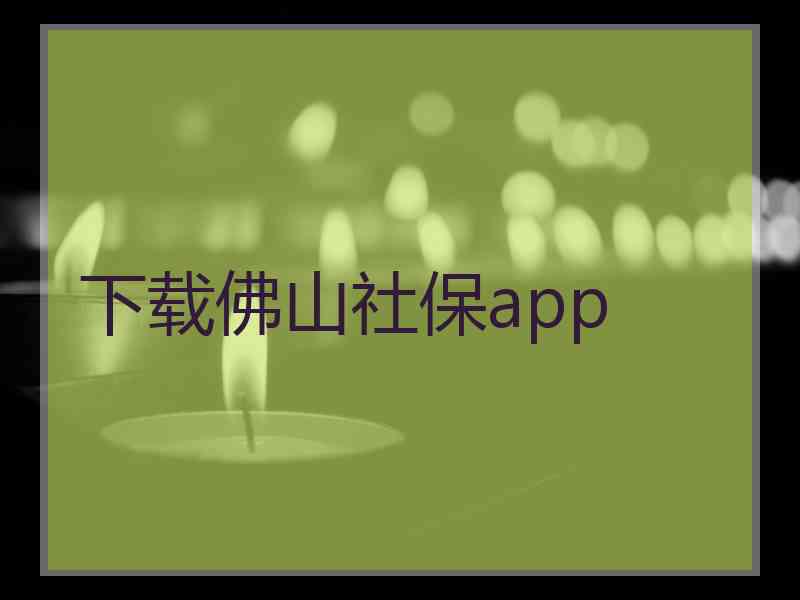 下载佛山社保app