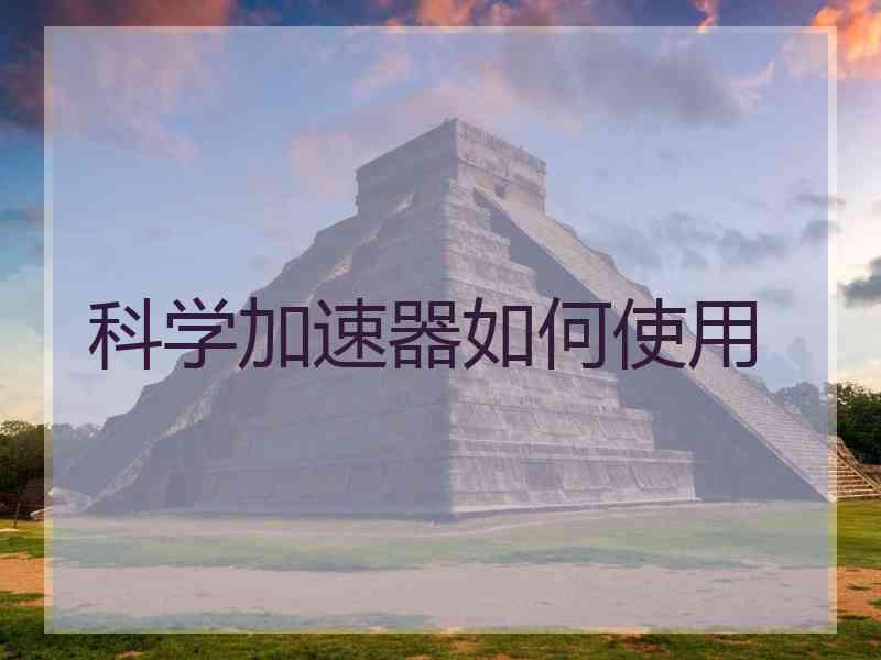 科学加速器如何使用