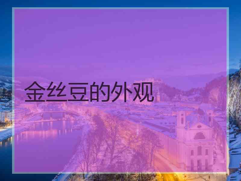 金丝豆的外观