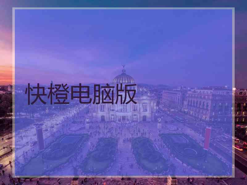 快橙电脑版