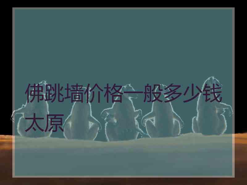 佛跳墙价格一般多少钱太原