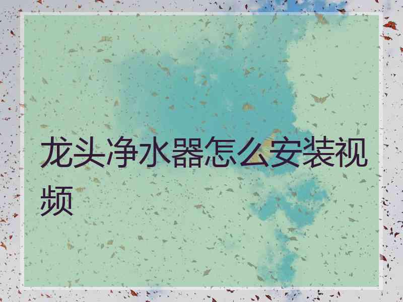 龙头净水器怎么安装视频