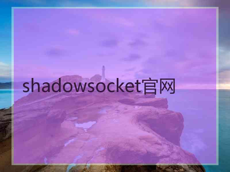 shadowsocket官网