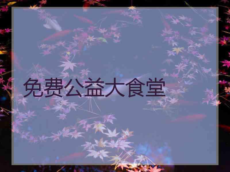 免费公益大食堂