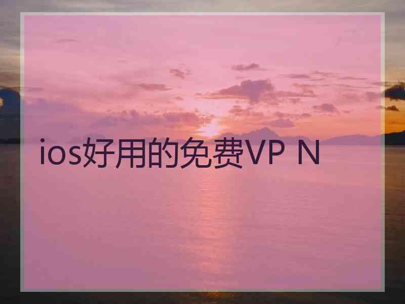 ios好用的免费VP N