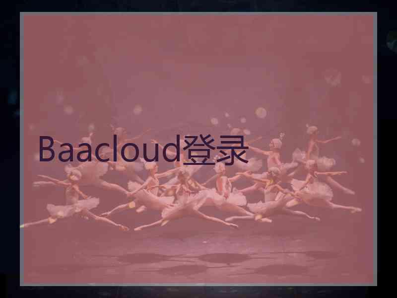 Baacloud登录