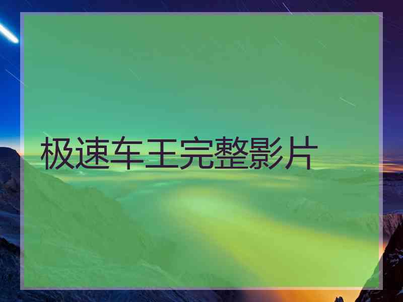 极速车王完整影片