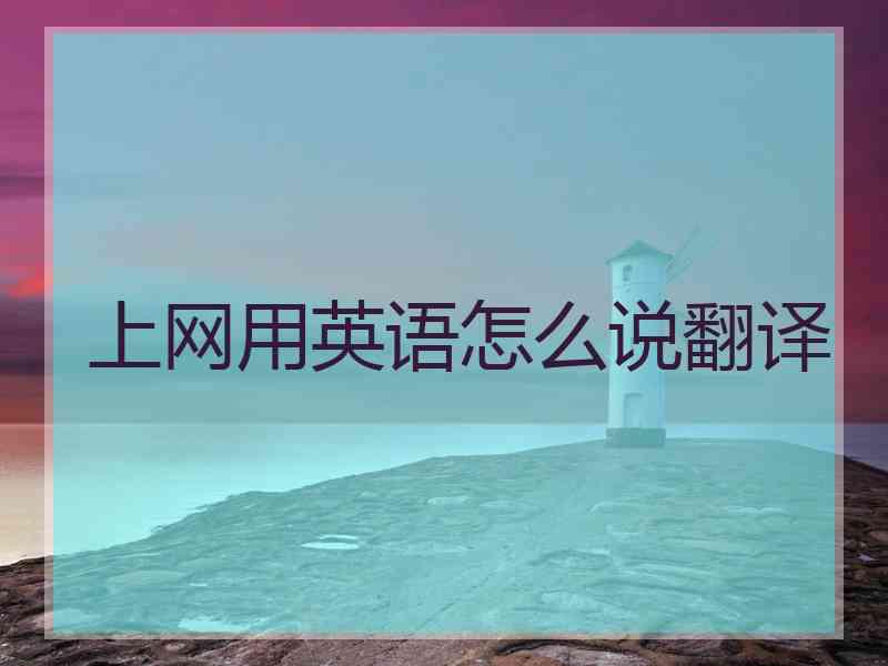 上网用英语怎么说翻译