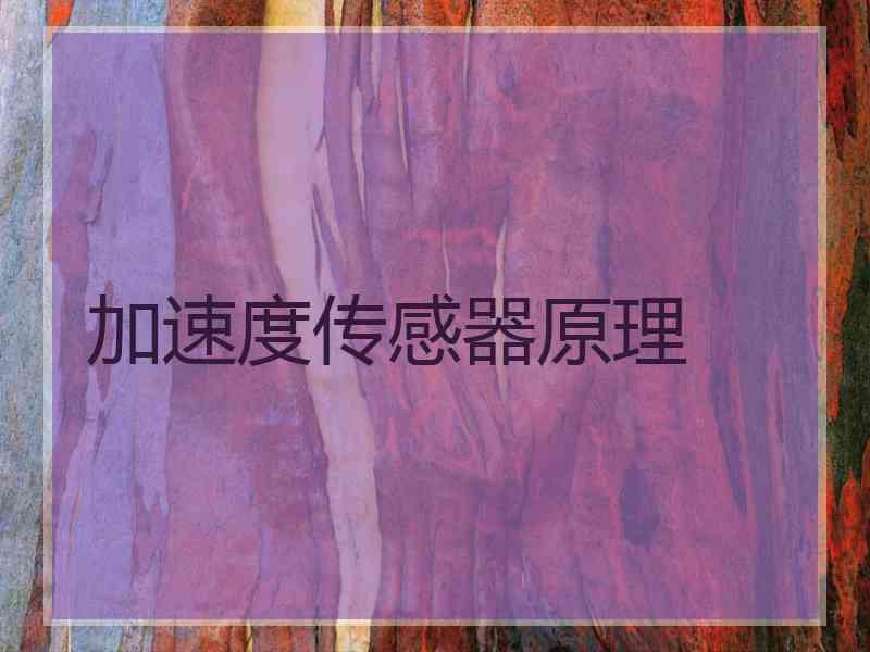 加速度传感器原理