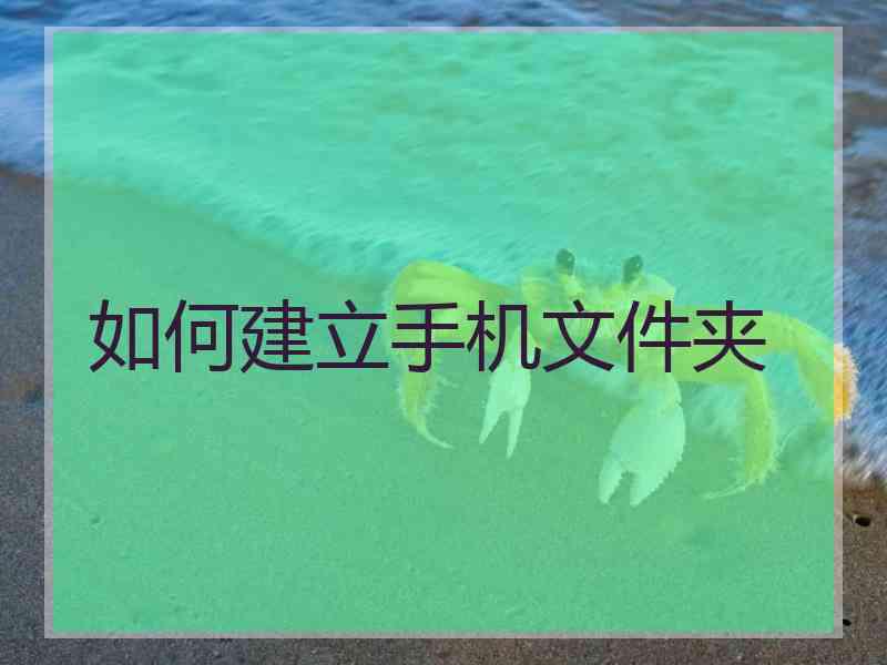 如何建立手机文件夹
