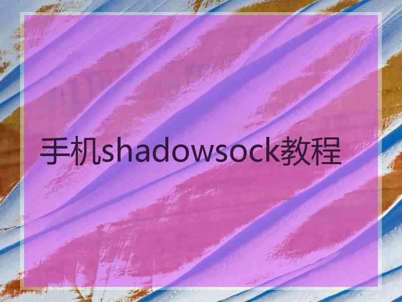 手机shadowsock教程