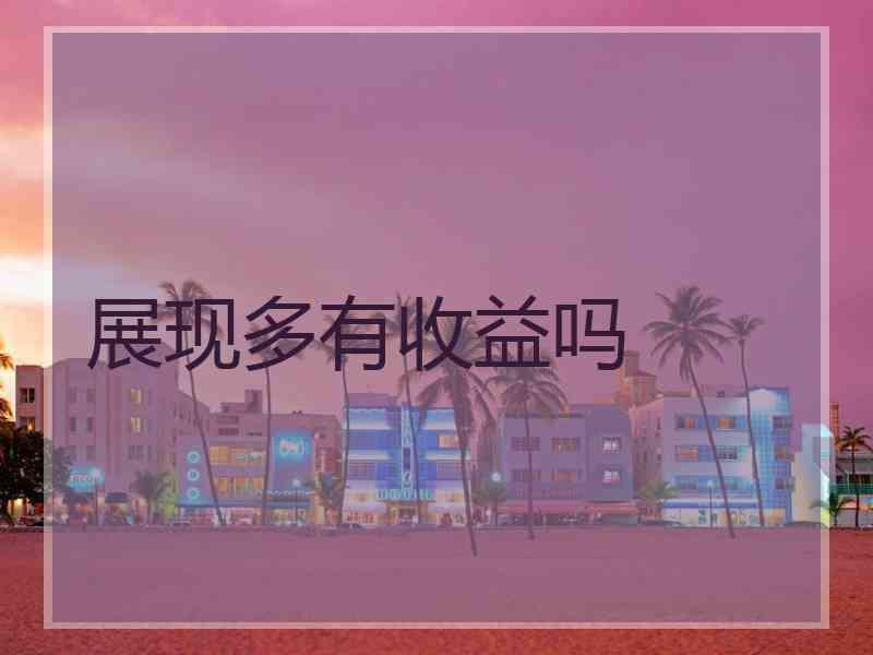 展现多有收益吗