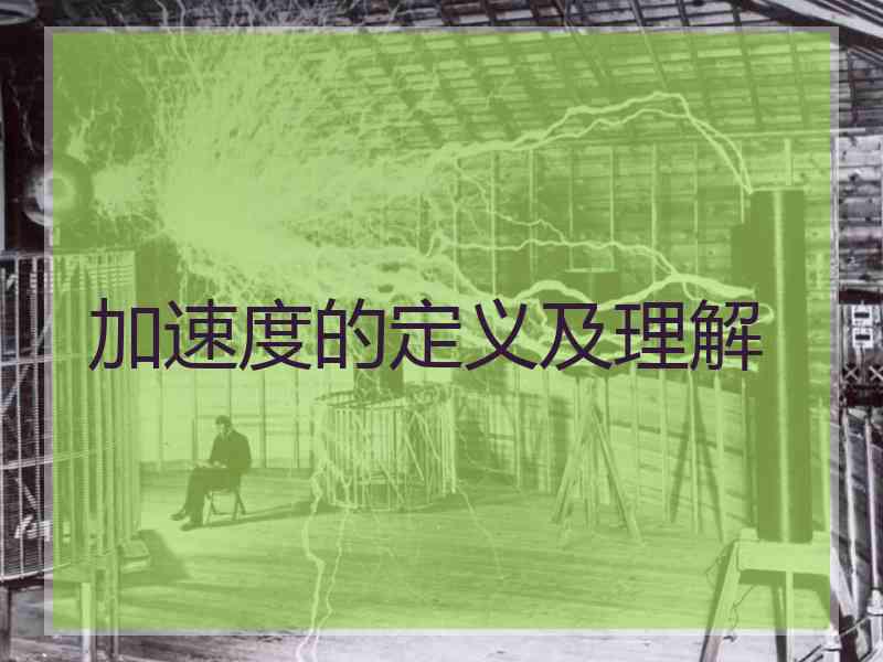 加速度的定义及理解