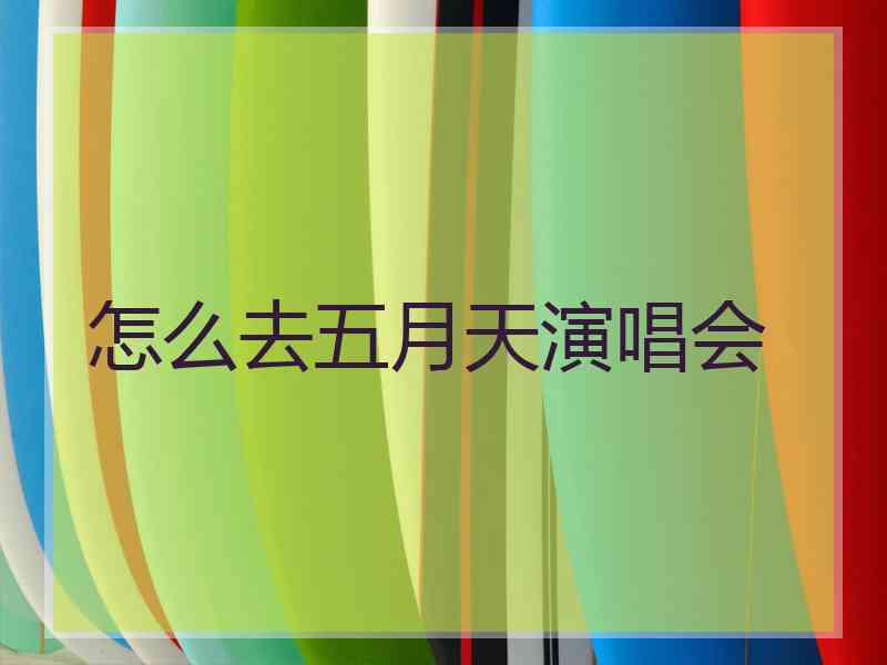 怎么去五月天演唱会