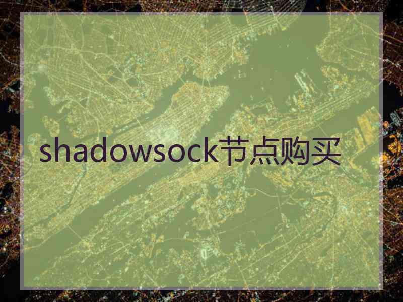 shadowsock节点购买