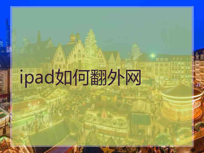 ipad如何翻外网