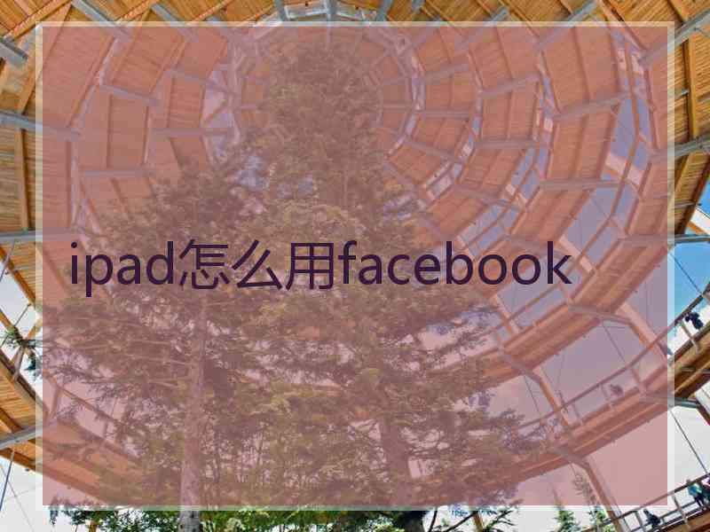 ipad怎么用facebook