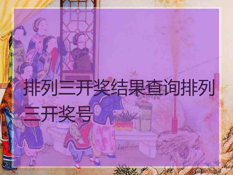 排列三开奖结果查询排列三开奖号