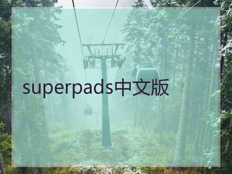 superpads中文版