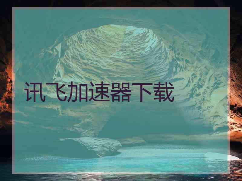 讯飞加速器下载