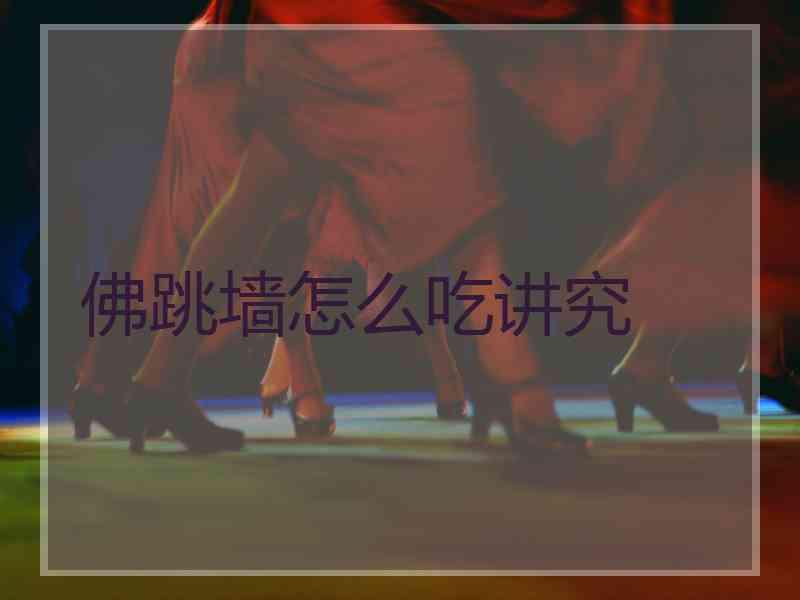 佛跳墙怎么吃讲究