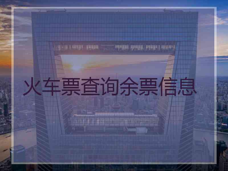 火车票查询余票信息