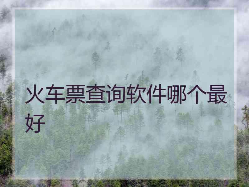 火车票查询软件哪个最好