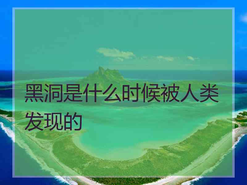黑洞是什么时候被人类发现的
