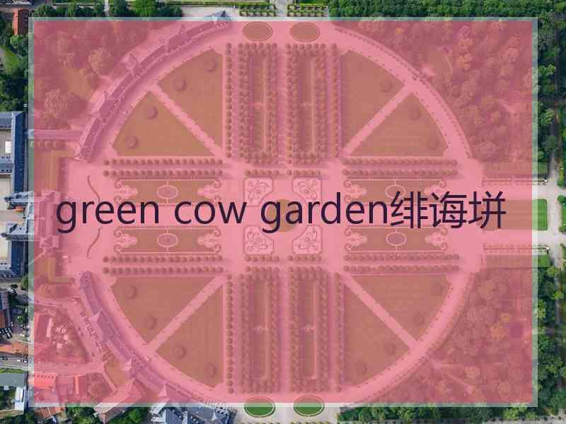 green cow garden绯诲垪