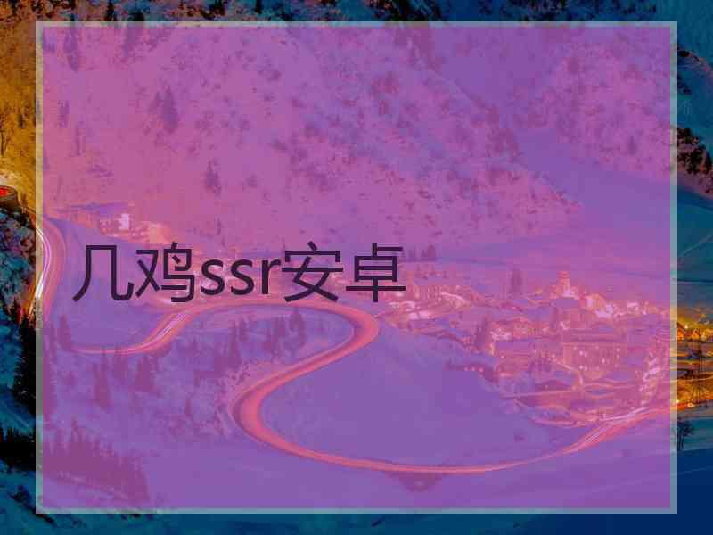 几鸡ssr安卓