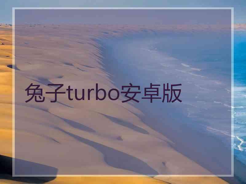 兔子turbo安卓版