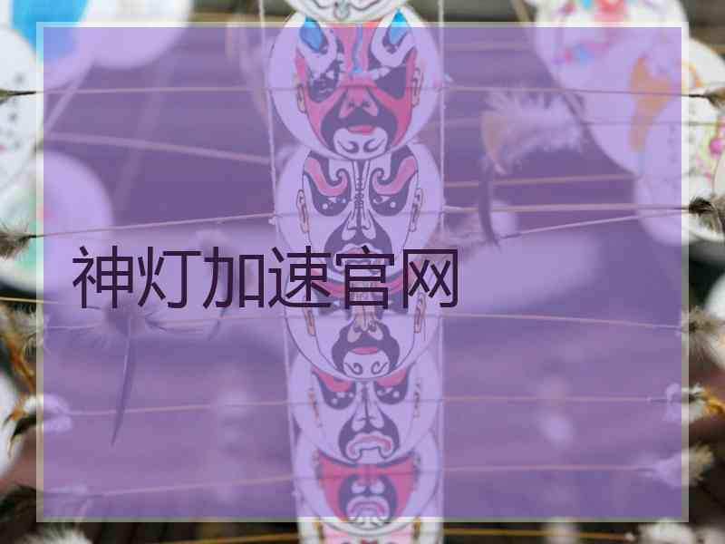 神灯加速官网