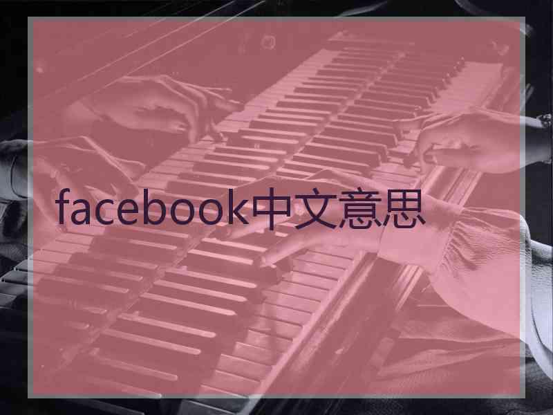 facebook中文意思