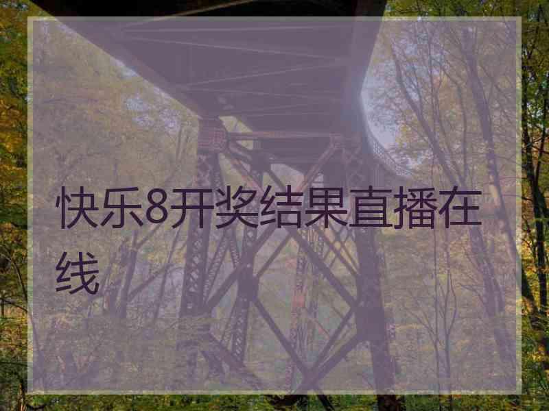 快乐8开奖结果直播在线