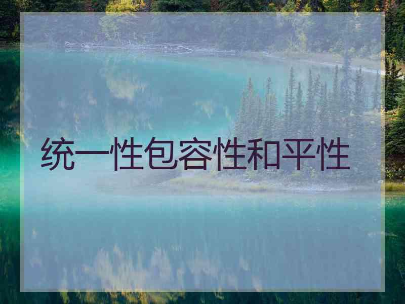 统一性包容性和平性