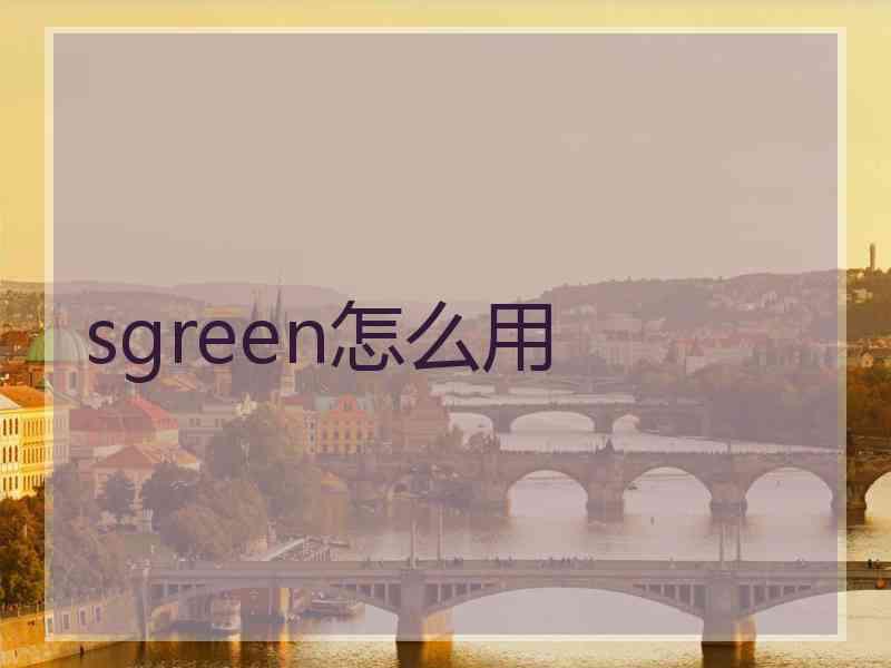 sgreen怎么用