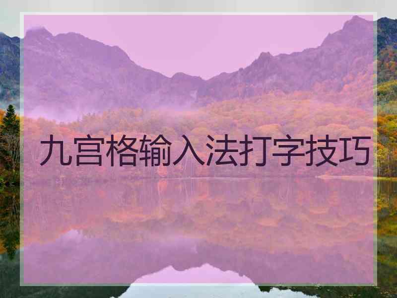 九宫格输入法打字技巧