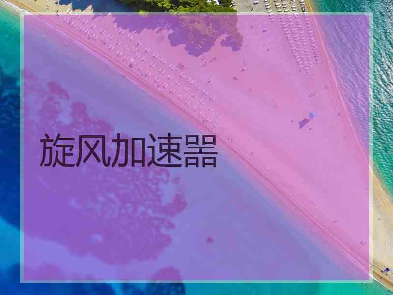 旋风加速噐